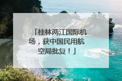 桂林两江国际机场，获中国民用航空局批复！