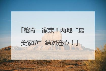 榕奇一家亲！两地“最美家庭”结对连心！