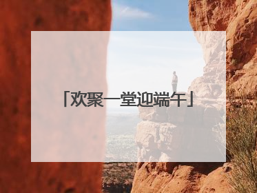 欢聚一堂迎端午