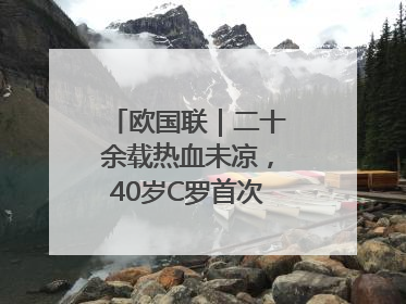 欧国联｜二十余载热血未凉，40岁C罗首次击败德国队