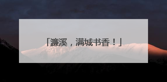 濂溪，满城书香！