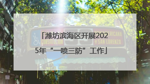 潍坊滨海区开展2025年“一喷三防”工作