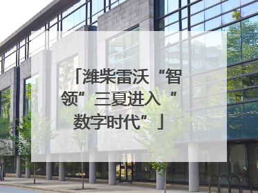 潍柴雷沃“智领”三夏进入“数字时代”