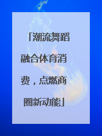 潮流舞蹈融合体育消费，点燃商圈新动能