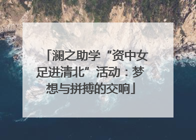 澜之助学“资中女足进清北”活动：梦想与拼搏的交响