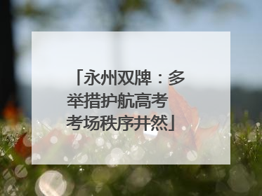 永州双牌：多举措护航高考 考场秩序井然