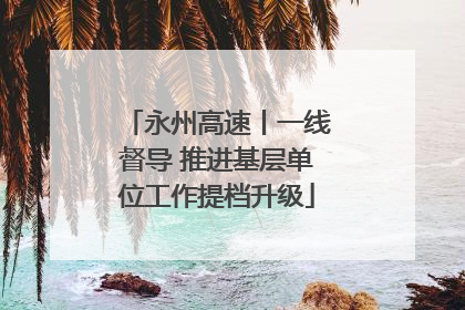 永州高速丨一线督导 推进基层单位工作提档升级