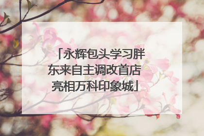 永辉包头学习胖东来自主调改首店亮相万科印象城