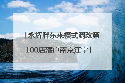 永辉胖东来模式调改第100店落户南京江宁