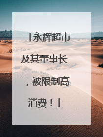 永辉超市及其董事长，被限制高消费！