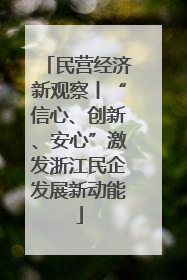 民营经济新观察丨“信心、创新、安心”激发浙江民企发展新动能