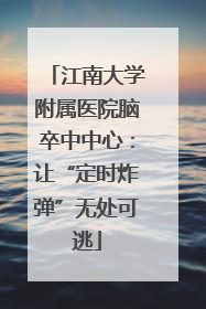 江南大学附属医院脑卒中中心：让“定时炸弹”无处可逃