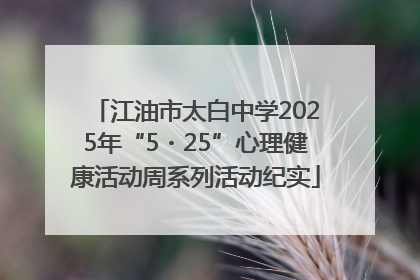 江油市太白中学2025年“5・25”心理健康活动周系列活动纪实