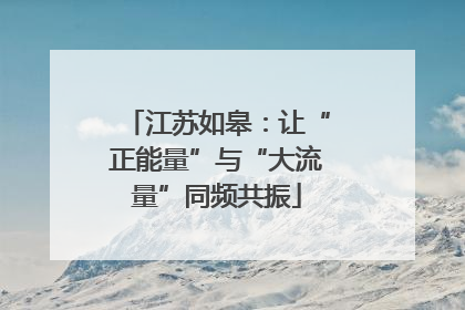 江苏如皋：让“正能量”与“大流量”同频共振