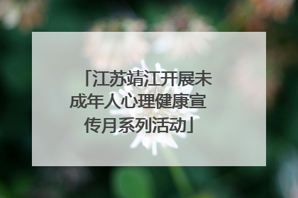 江苏靖江开展未成年人心理健康宣传月系列活动