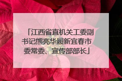 江西省直机关工委副书记熊亮华履新宜春市委常委、宣传部部长