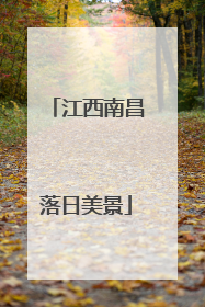 江西南昌落日美景