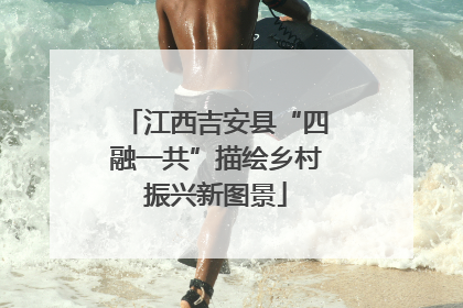 江西吉安县“四融一共”描绘乡村振兴新图景