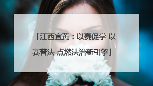 江西宜黄：以赛促学 以赛普法 点燃法治新引擎