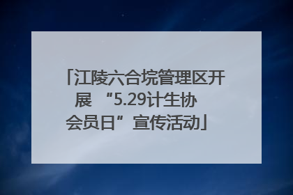江陵六合垸管理区开展 “5.29计生协会员日”宣传活动