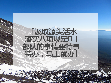 汲取源头活水 落实八项规定⑪丨部队的事情要特事特办，马上就办