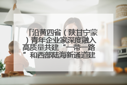 沿黄四省（陕甘宁蒙）青年企业家深度融入高质量共建“一带一路”和西部陆海新通道建设战略合作交流会在甘肃兰州召开