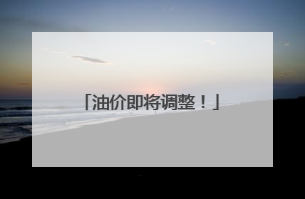油价即将调整！