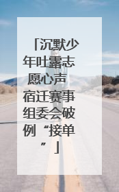 沉默少年吐露志愿心声 宿迁赛事组委会破例“接单”