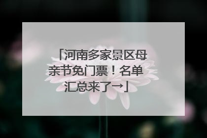 河南多家景区母亲节免门票！名单汇总来了→
