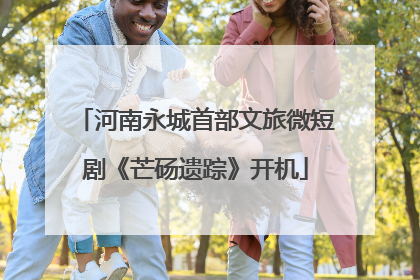 河南永城首部文旅微短剧《芒砀遗踪》开机