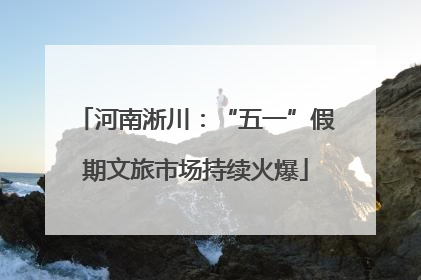河南淅川：“五一”假期文旅市场持续火爆