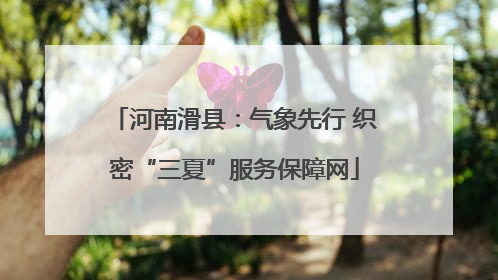 河南滑县：气象先行 织密“三夏”服务保障网