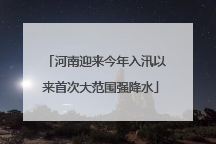 河南迎来今年入汛以来首次大范围强降水