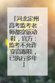 河北定州高考监考老师都穿运动鞋，官方：监考不允许穿高跟鞋，已执行多年