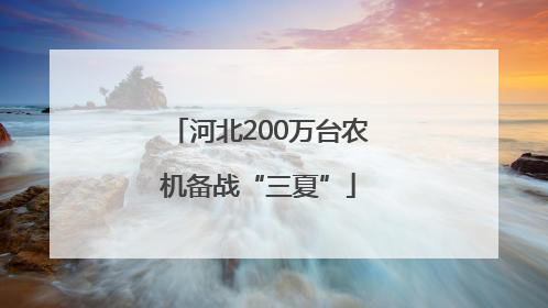 河北200万台农机备战“三夏”