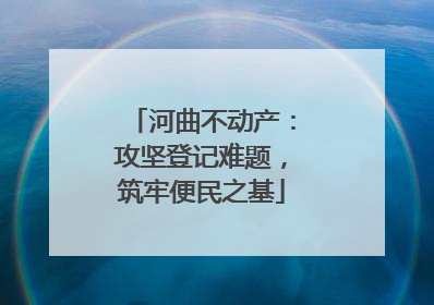 河曲不动产：攻坚登记难题，筑牢便民之基