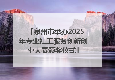 泉州市举办2025年专业社工服务创新创业大赛颁奖仪式