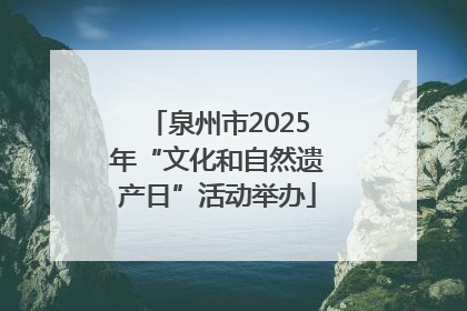 泉州市2025年“文化和自然遗产日”活动举办