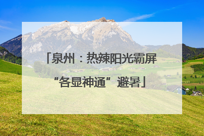 泉州：热辣阳光霸屏 “各显神通”避暑