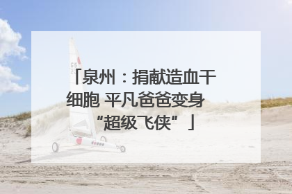泉州：捐献造血干细胞 平凡爸爸变身“超级飞侠”