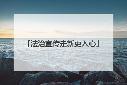 法治宣传走新更入心
