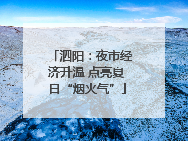 泗阳：夜市经济升温 点亮夏日“烟火气”