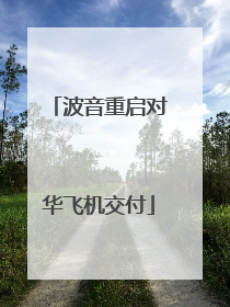 波音重启对华飞机交付