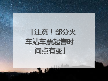 注意！部分火车站车票起售时间点有变