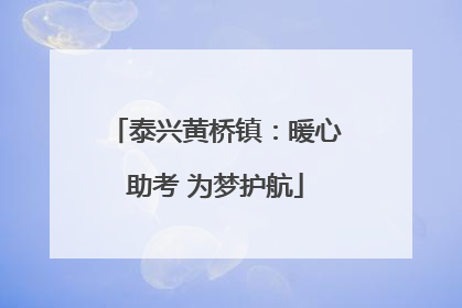 泰兴黄桥镇：暖心助考 为梦护航