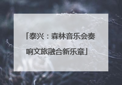 泰兴：森林音乐会奏响文旅融合新乐章
