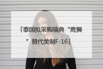 泰国拟采购瑞典“鹰狮”替代美制F-16