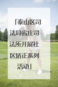 泰山区司法局省庄司法所开展社区矫正系列活动