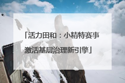 活力田和：小精特赛事激活基层治理新引擎