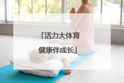 活力大体育 健康伴成长